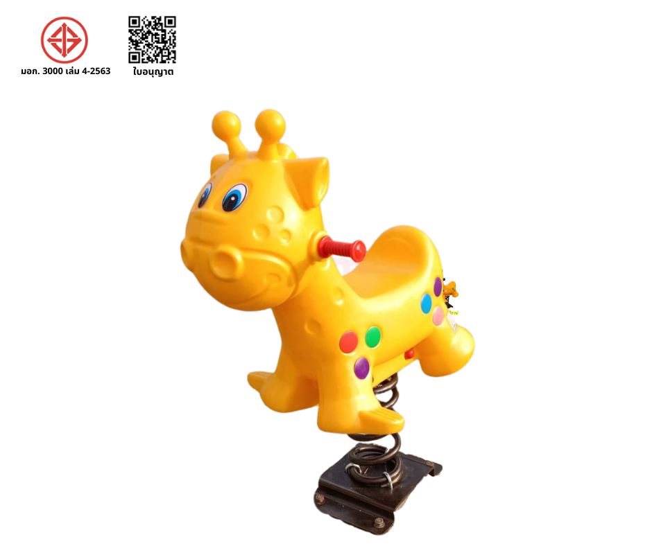 สปริงโยกยีราฟ