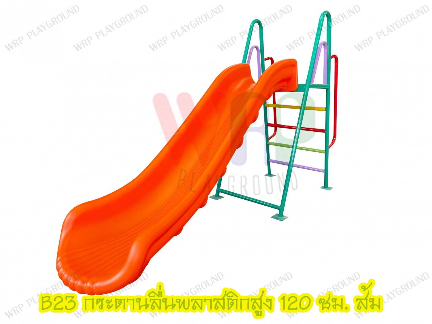กระดานลื่นพลาสติกสูง 120 ซม