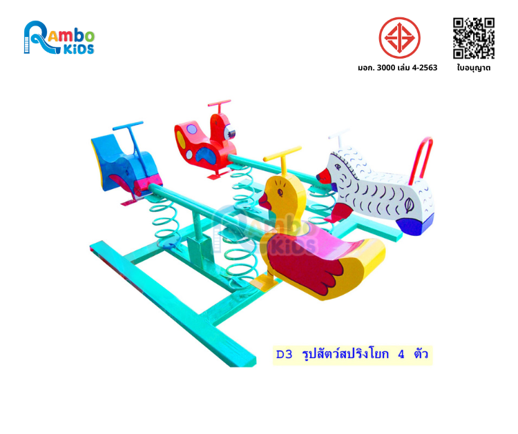 สปริงโยกคู่ รูปสัตว์ 4 ที่นั่ง