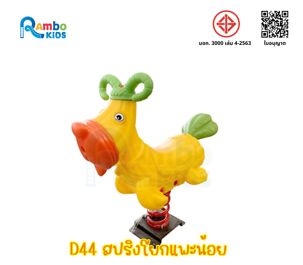 สปริงโยกแพะน้อย