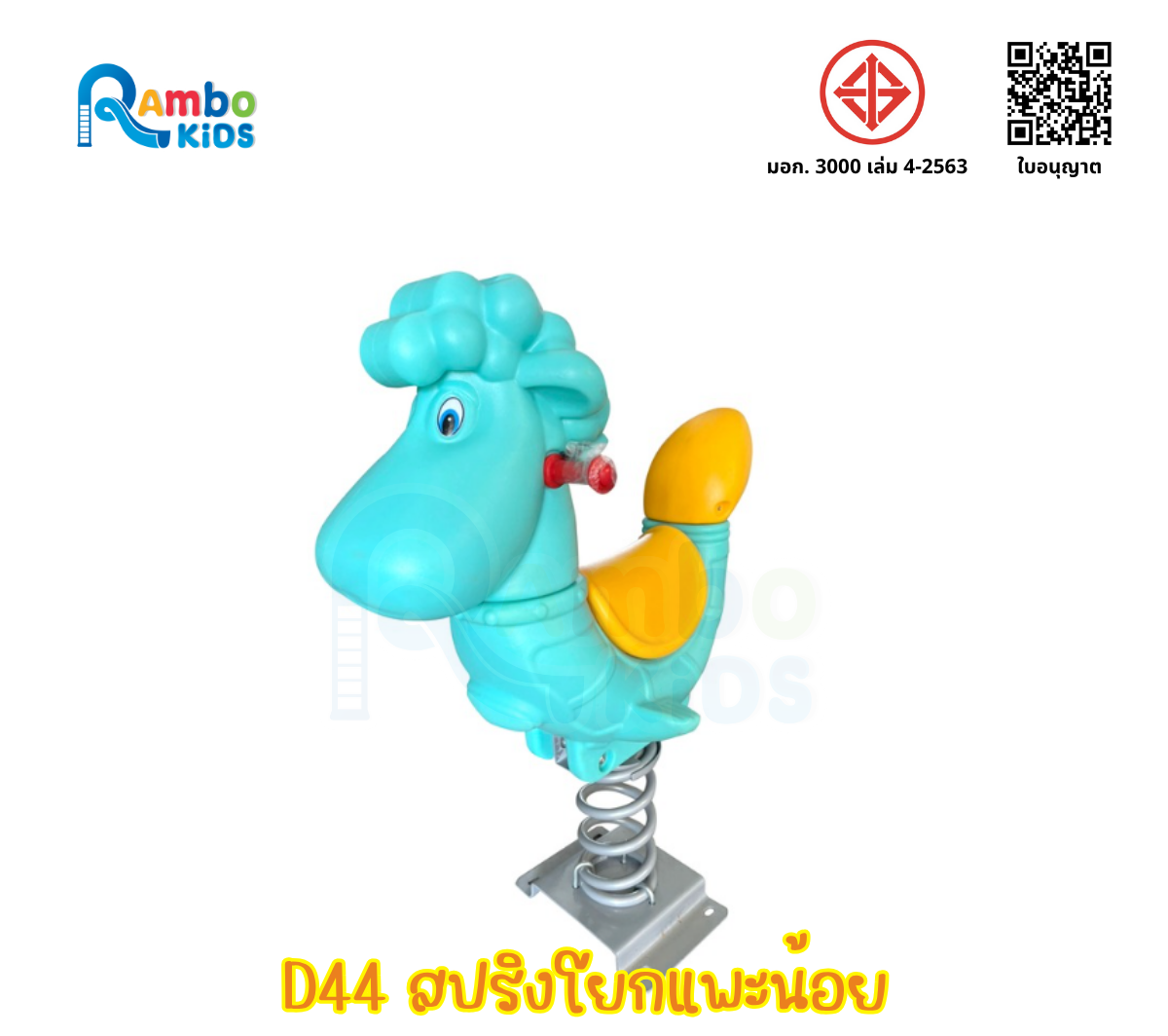 สปริงโยกแกะ
