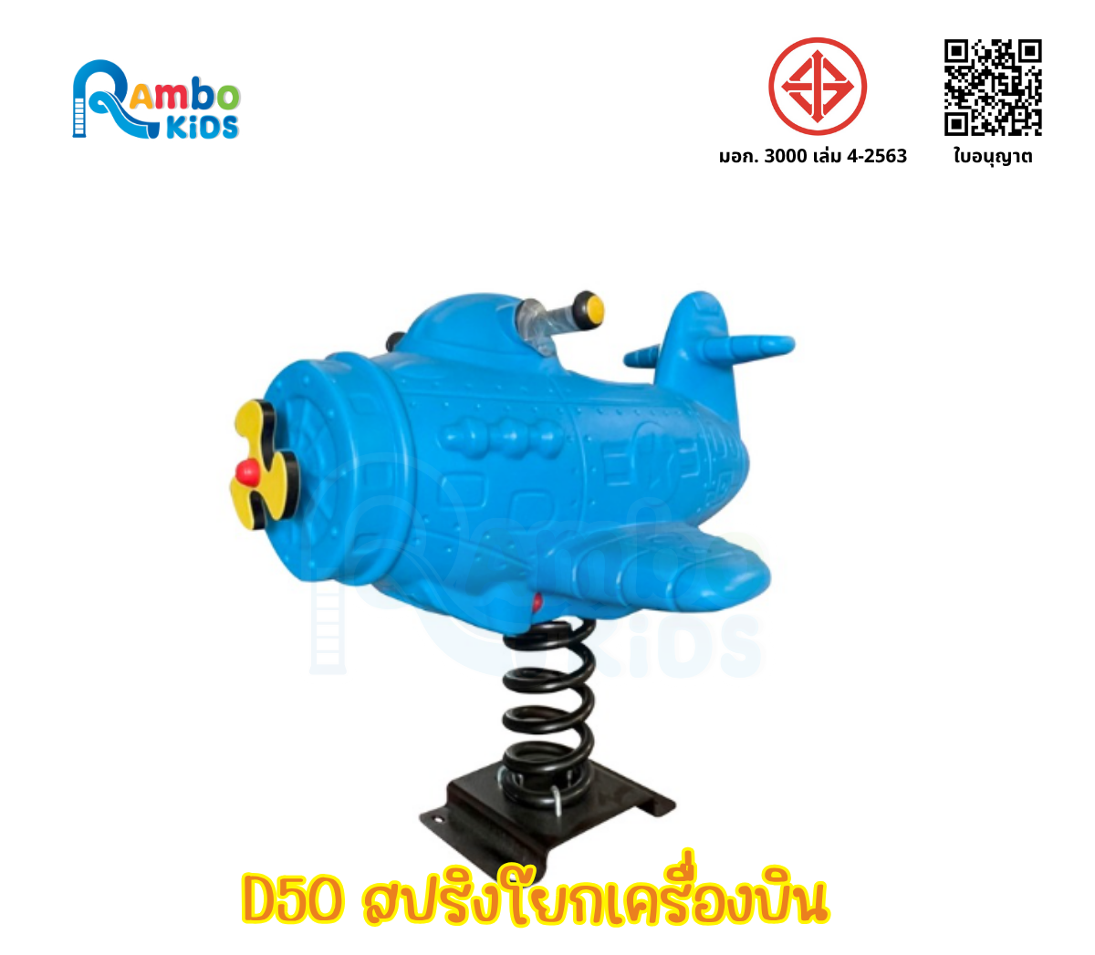 สปริงโยกเครื่องบิน