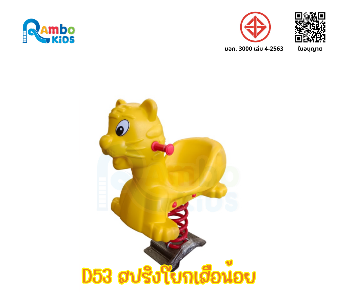 สปริงโยกเสือน้อย