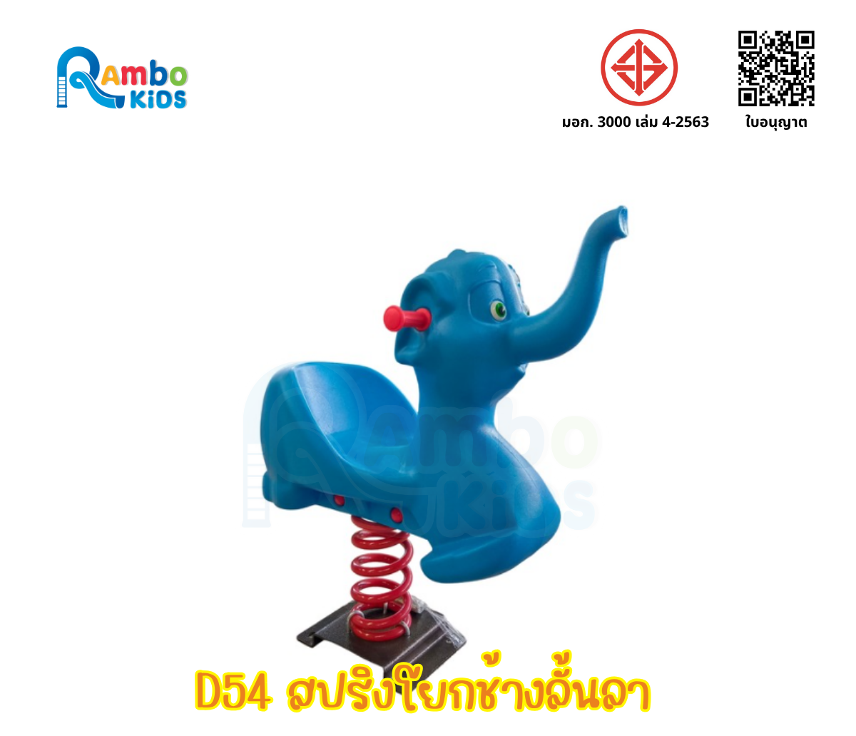 สปริงโยกช้างน้อย