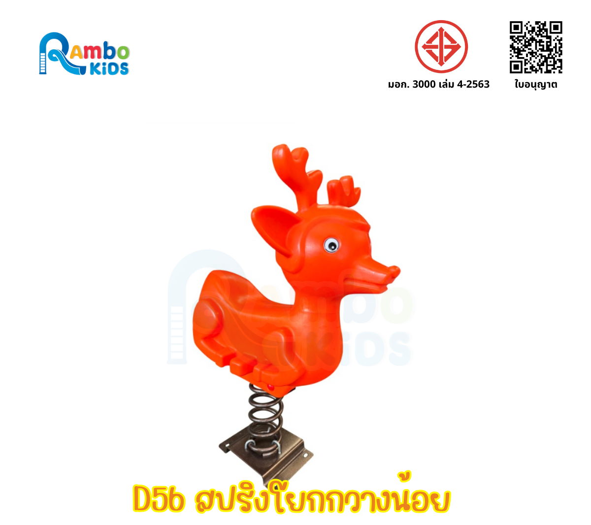 สปริงโยกกวางน้อย