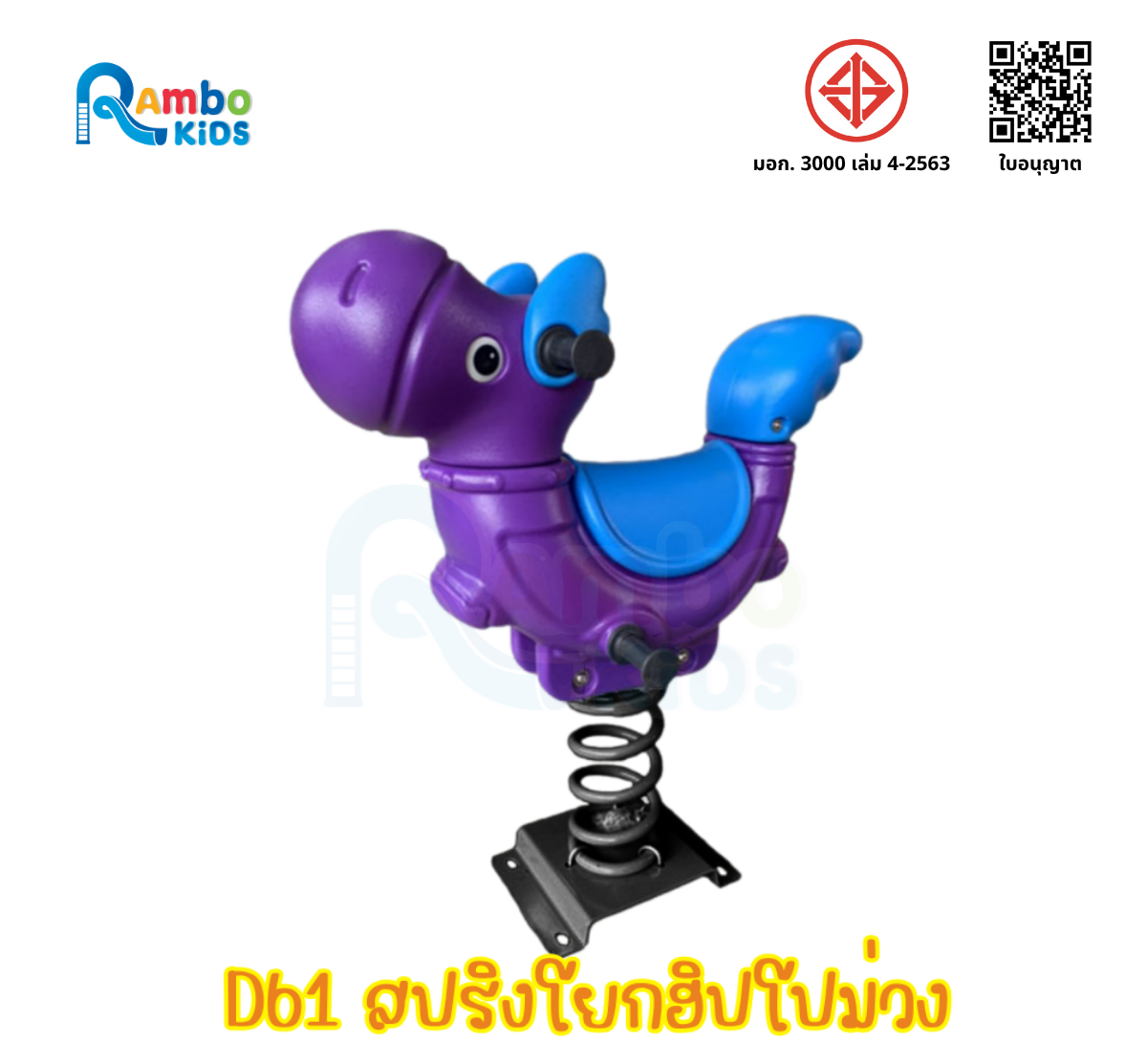 สปริงโยกฮิปโปม่วง