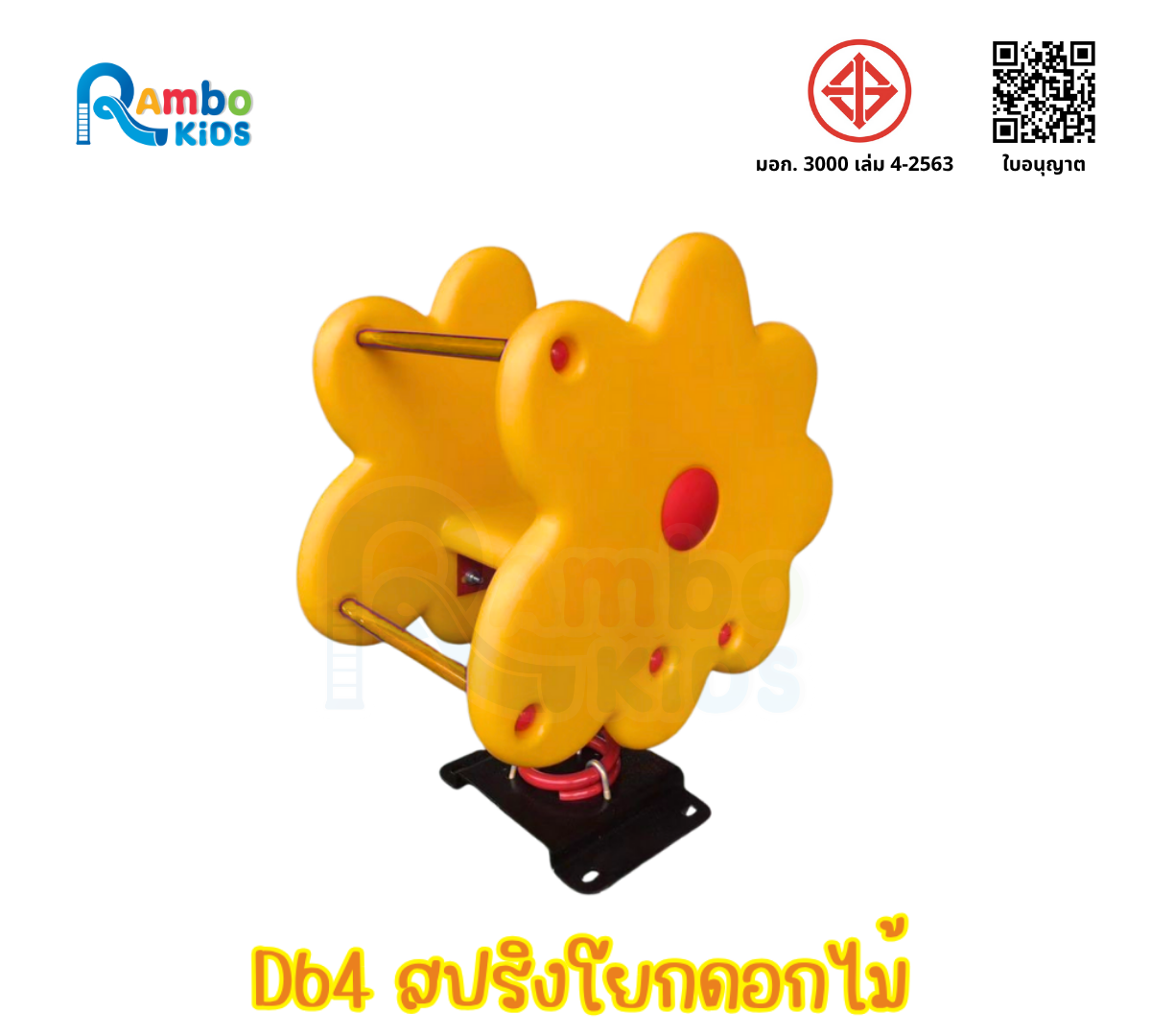สปริงโยกดอกไม้
