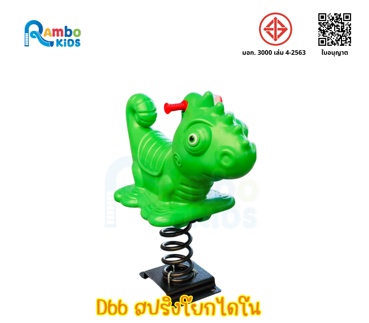 สปริงโยกไดโน
