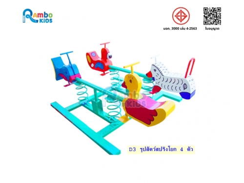 สปริงโยกคู่ รูปสัตว์ 4 ที่นั่ง