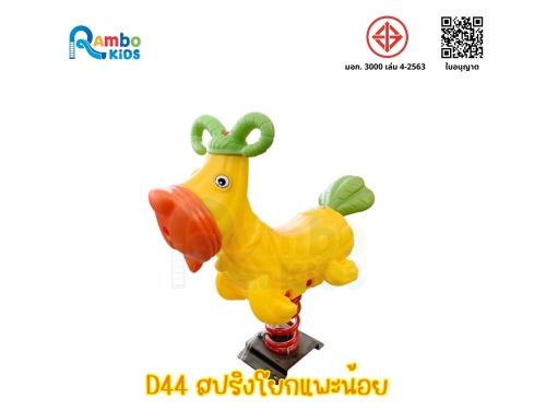 สปริงโยกแพะน้อย