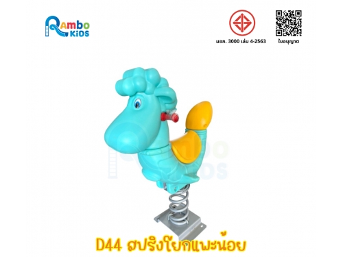 สปริงโยกแกะ