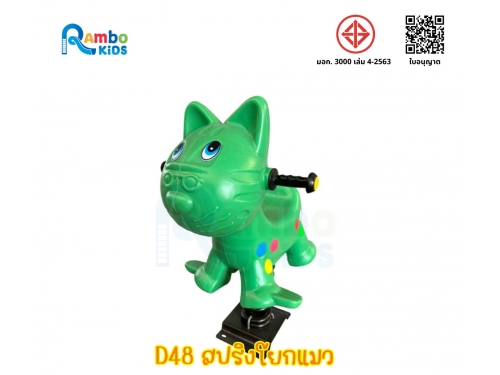 สปริงโยกแมว