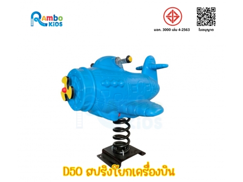 สปริงโยกเครื่องบิน