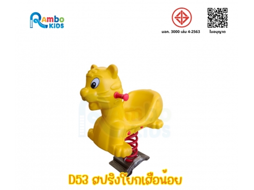 สปริงโยกเสือน้อย