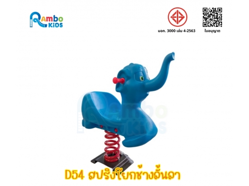 สปริงโยกช้างน้อย