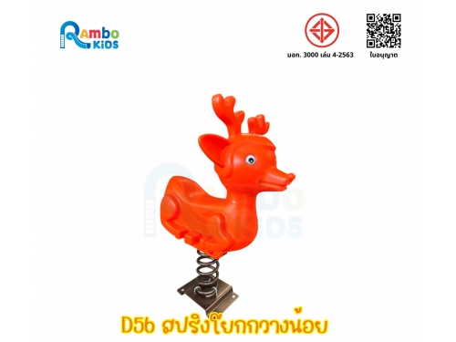 สปริงโยกกวางน้อย