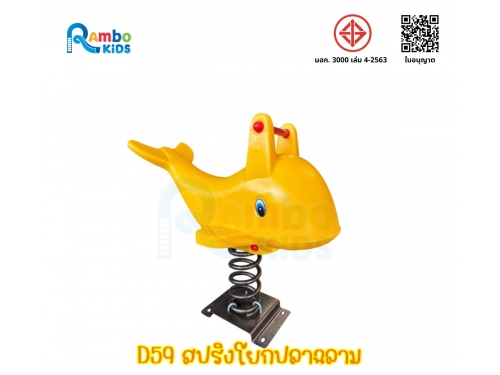 สปริงโยกปลาฉลาม