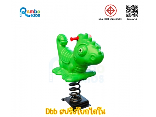 สปริงโยกไดโน