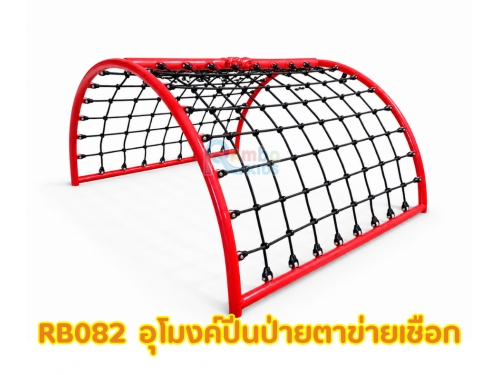อุโมงค์ปีนป่ายตาข่ายเชือก